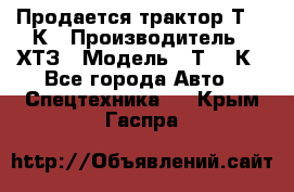 Продается трактор Т-150К › Производитель ­ ХТЗ › Модель ­ Т-150К - Все города Авто » Спецтехника   . Крым,Гаспра